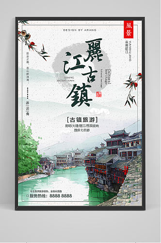 云南丽江古镇旅游中国风海报