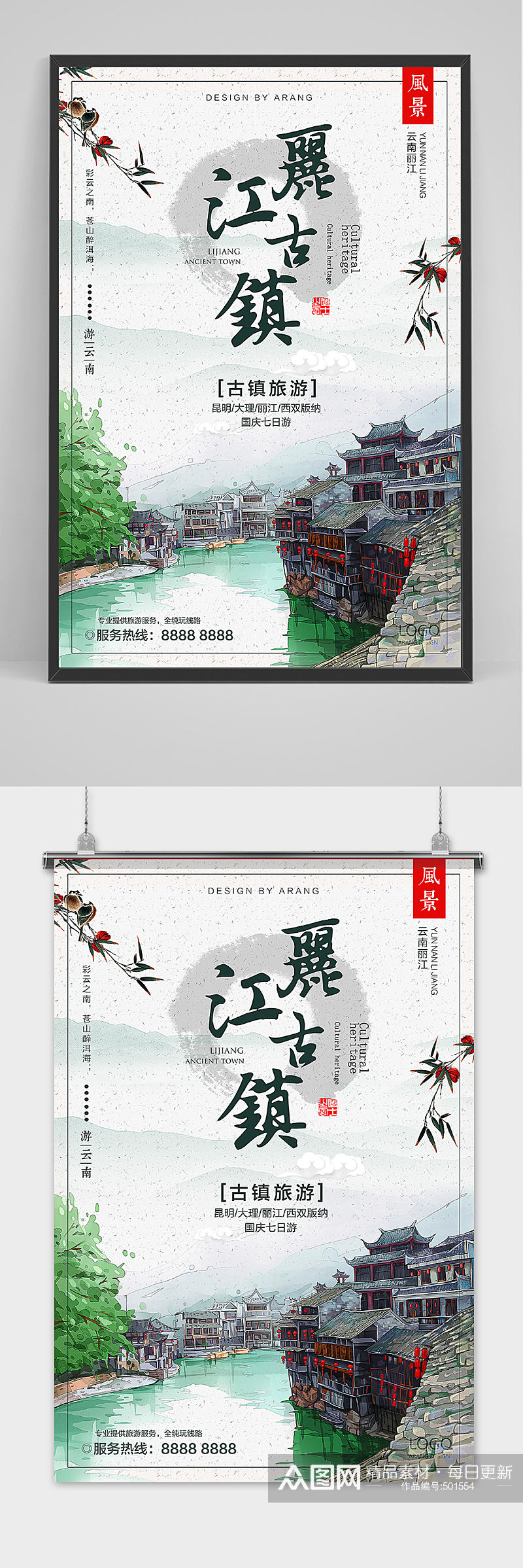 云南丽江古镇旅游中国风海报素材