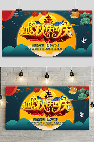 中秋国庆节展板设计