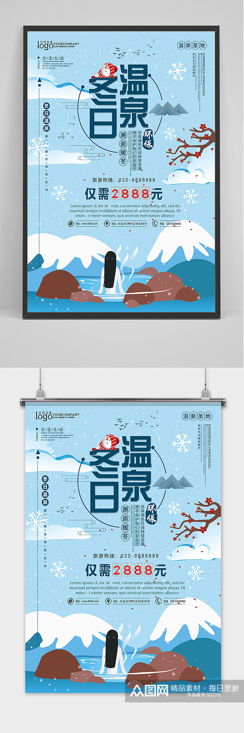 创意卡通冬季养生温泉海报素材