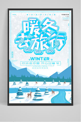 暖冬去旅行冬季旅游海报
