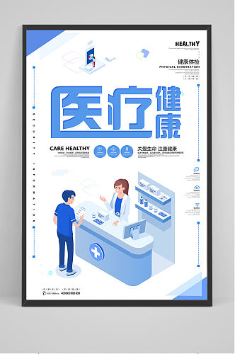 简洁蓝色医疗健康海报