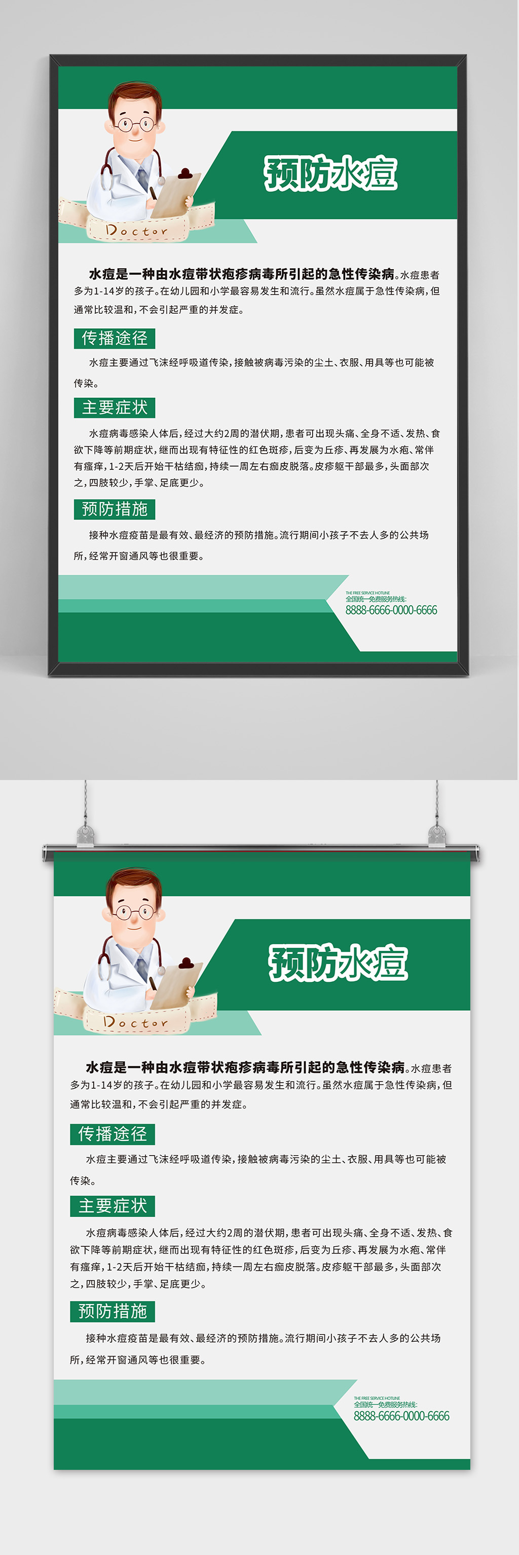 预防水痘医疗健康海报素材