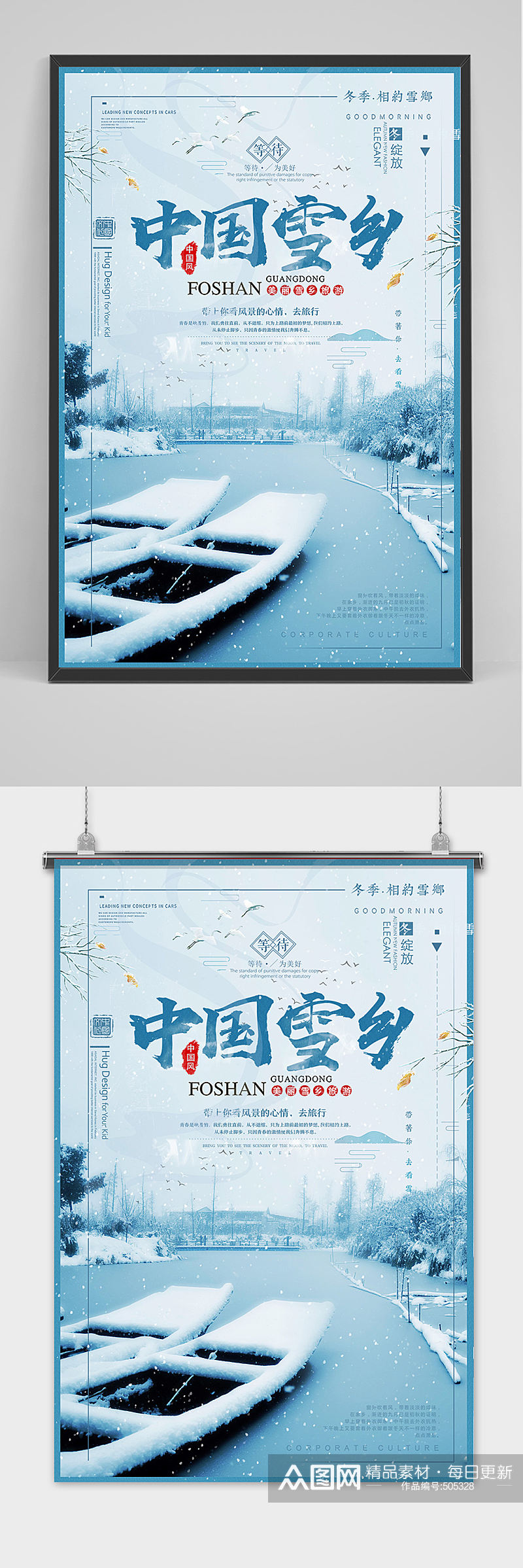 唯美创意黑龙江雪乡海报设计素材