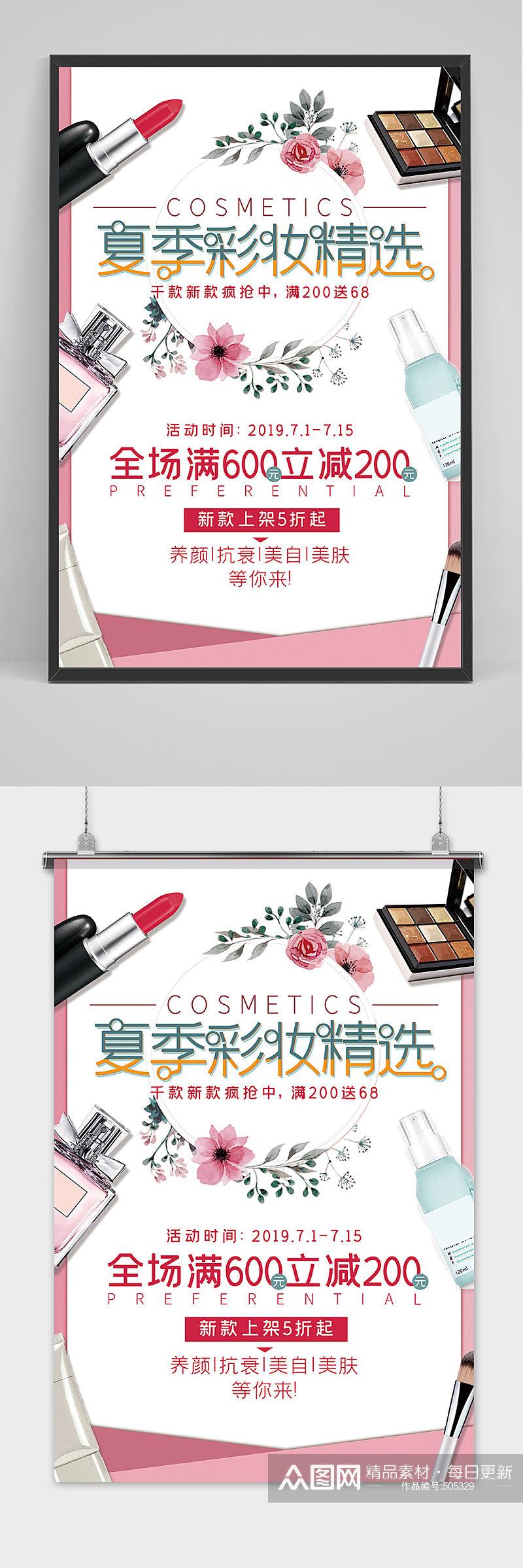 夏季防晒彩妆化妆品海报设计素材