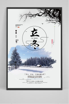 中国风水墨立冬二十四节气海报