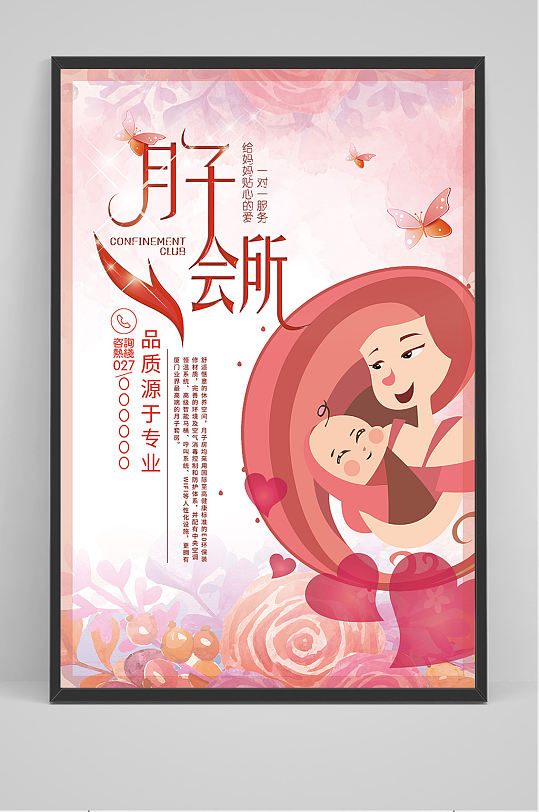 月子会所宣传海报