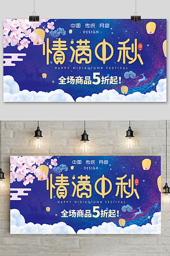 中国风传统中秋节海报展板设计