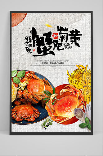 美味螃蟹美食宣传海报