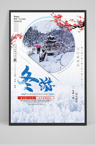 唯美雪景冬季旅游促销海报