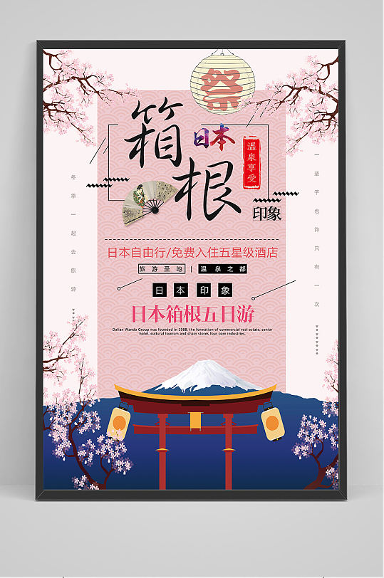 小清新创意日本箱根冬季旅游海报
