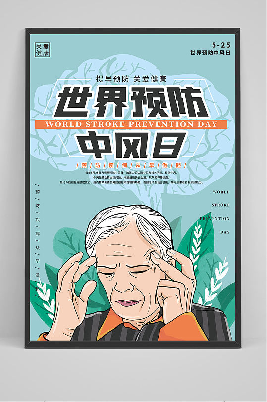 世界预防中风脑卒中海报