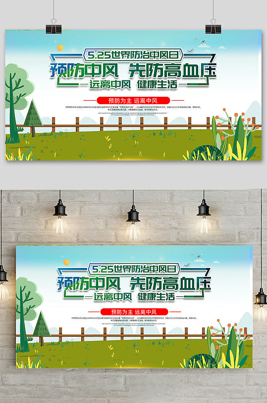 预防中风预防高血展板