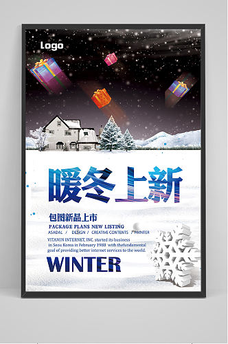 冬季上新冬季促销活动宣传海报模板