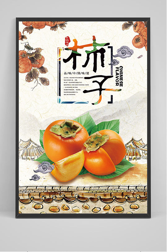 冬季水果柿子传统美食海报