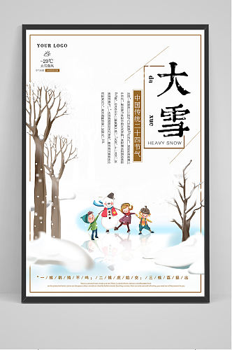 中国传统二十四节气大雪海报模板