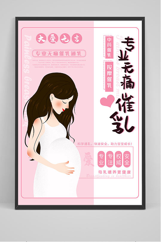 温馨粉色专业无痛催乳海报