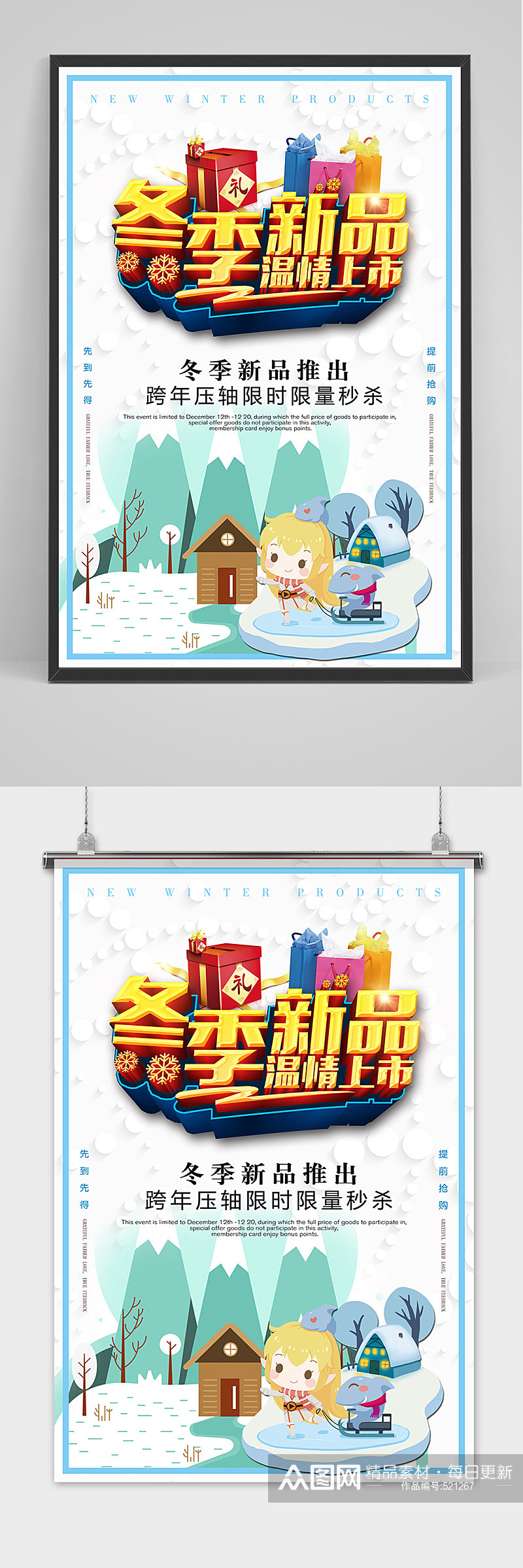 立体冬季新品促销海报设计素材