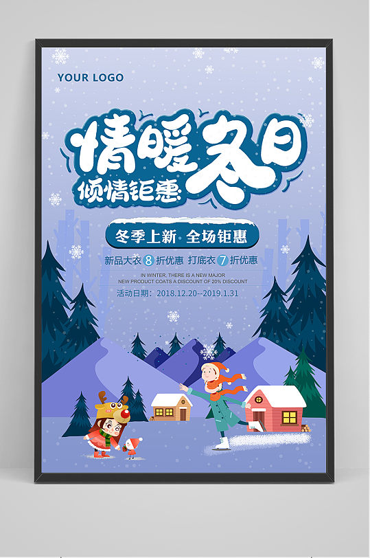 情暖冬日简约冬季促销海报-众图网
