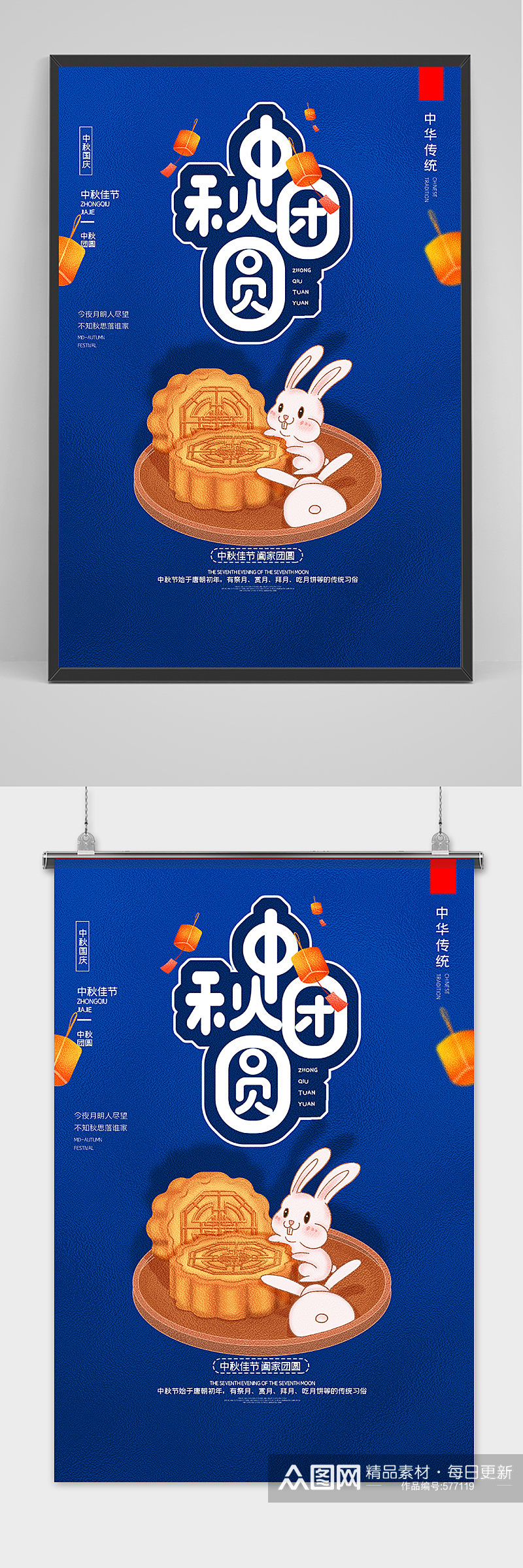创意中国风中秋节国庆节团圆日户外海报素材