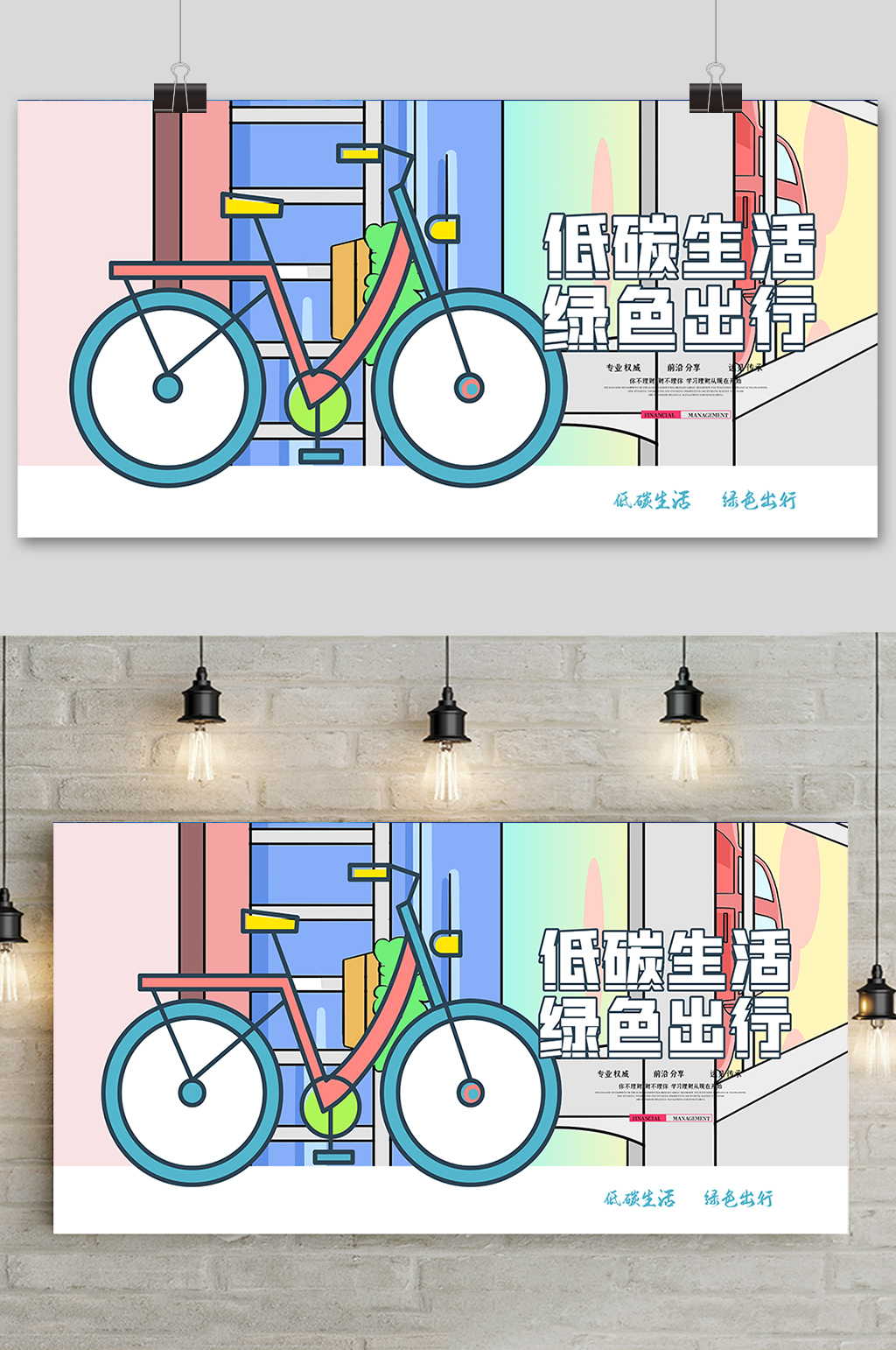 插画创意低碳生活绿色出行展板素材