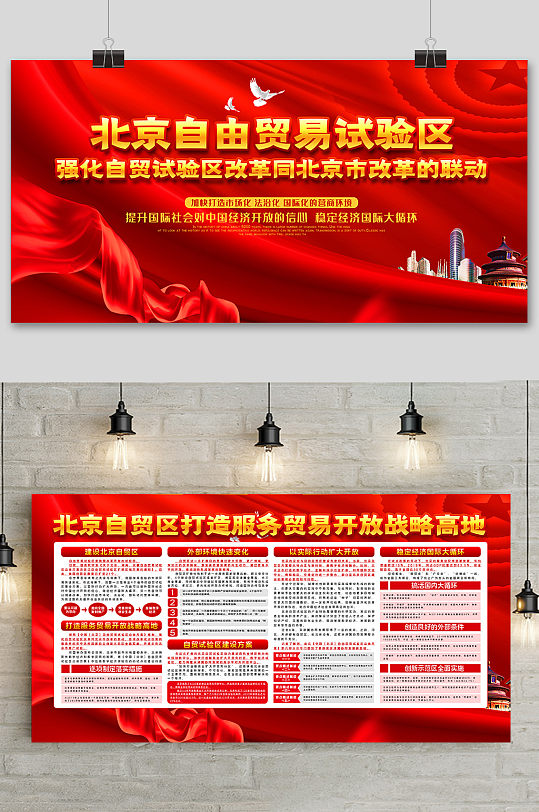 红色北京自由贸易试验区宣传展板