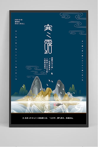2020传统中国风二十四节气寒露海报