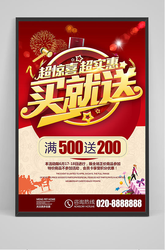 红色促销超惊喜满就送海报