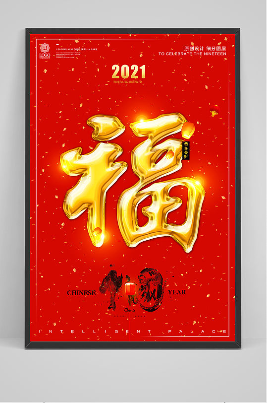 炫彩金色立体字春节福字宣传海报