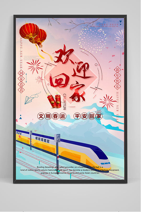中国风平安春运和谐春运回家过年海报 欢迎回家