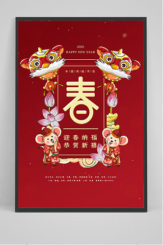 2020年鼠年春节迎新春海报设计