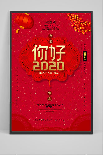 高端大气你好2020鼠年海报