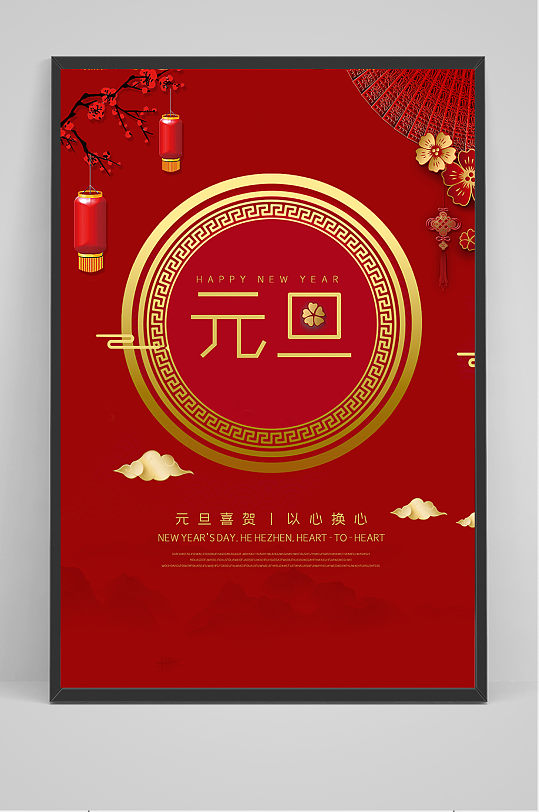红色简约喜庆风格元旦海报设计