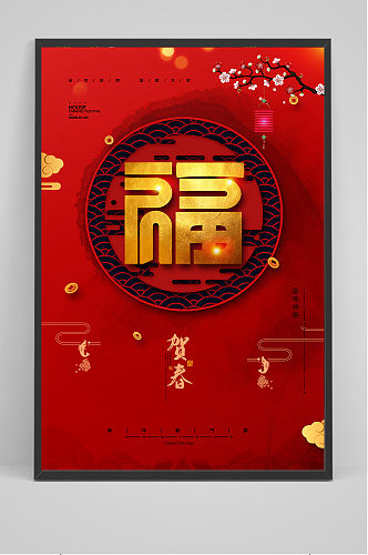红色喜庆新年新春福字2020年鼠年海报