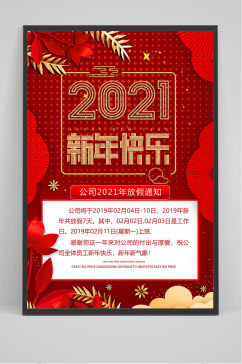 2021新年快乐公司放假通知宣传海报