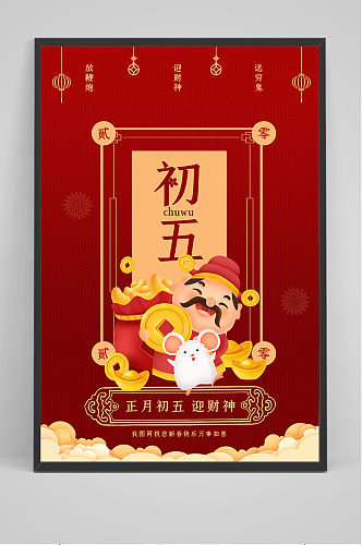 春节习俗正月初五迎财神手机海报
