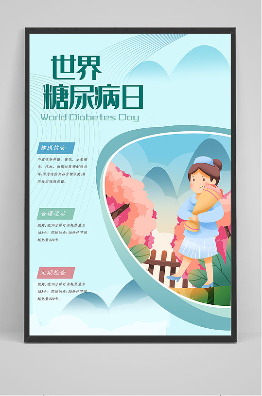 大气世界预防糖尿病日海报