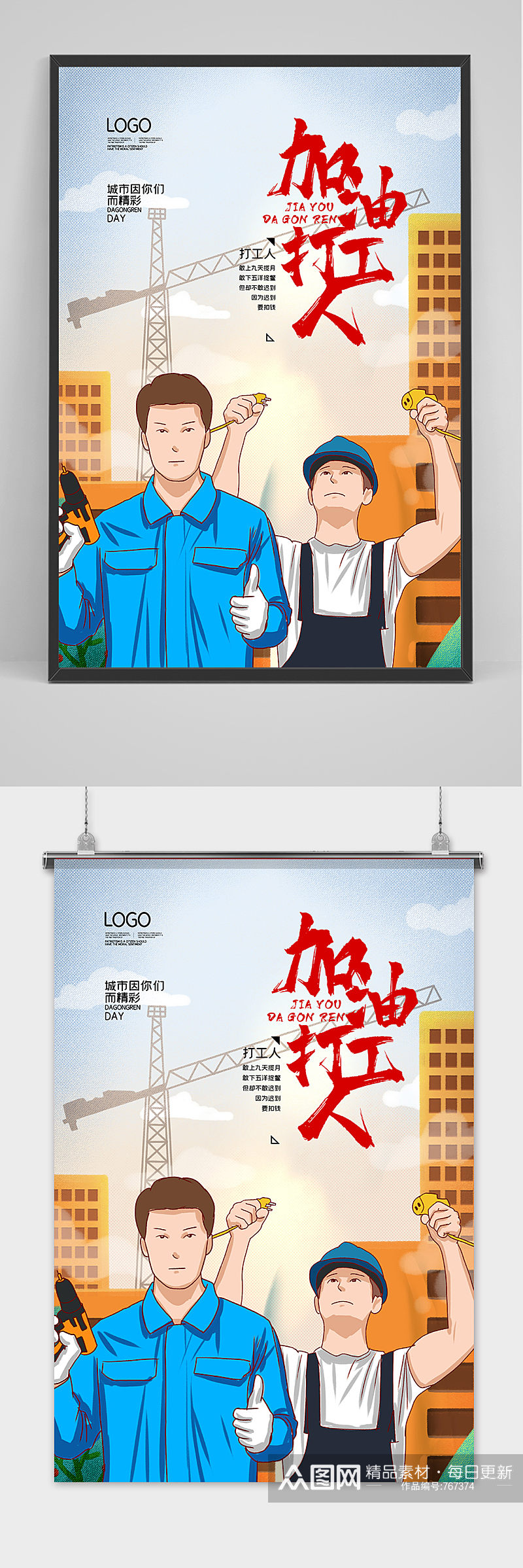 简洁插画风创意加油打工人海报素材