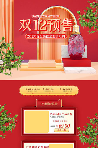 红色喜庆C4D双12预售首页美妆电商促销