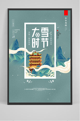 创意中国风二十四节气大雪户外海报