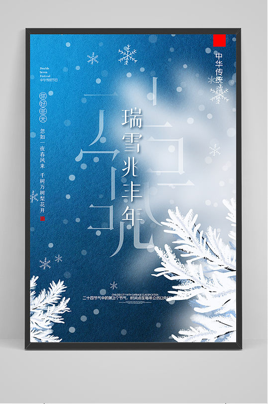 简约雪花中国风二十四节气大雪户外海报
