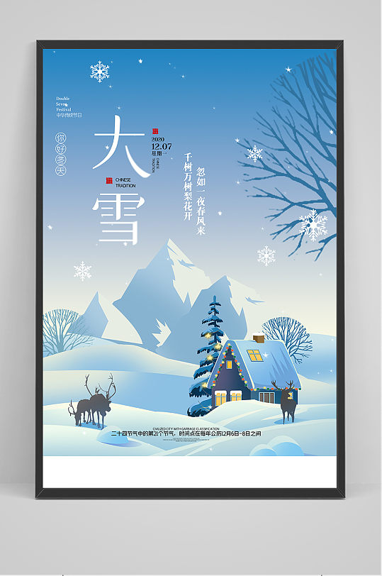 蓝色雪景中国风二十四节气大雪户外海报