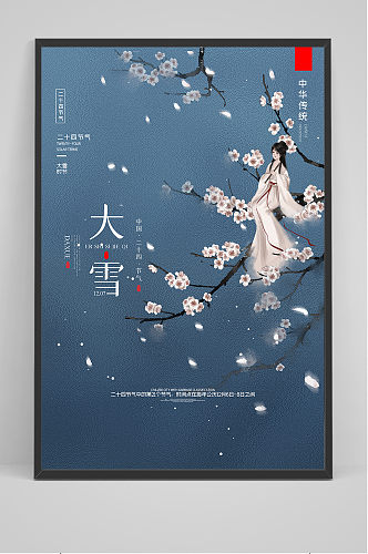 中国风二十四节气大雪户外海报
