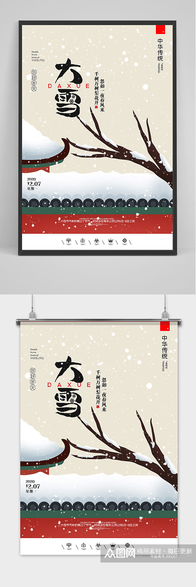 卡通中国风二十四节气大雪户外海报素材
