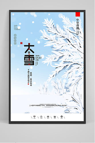 蓝色清新中国风二十四节气大雪户外海报