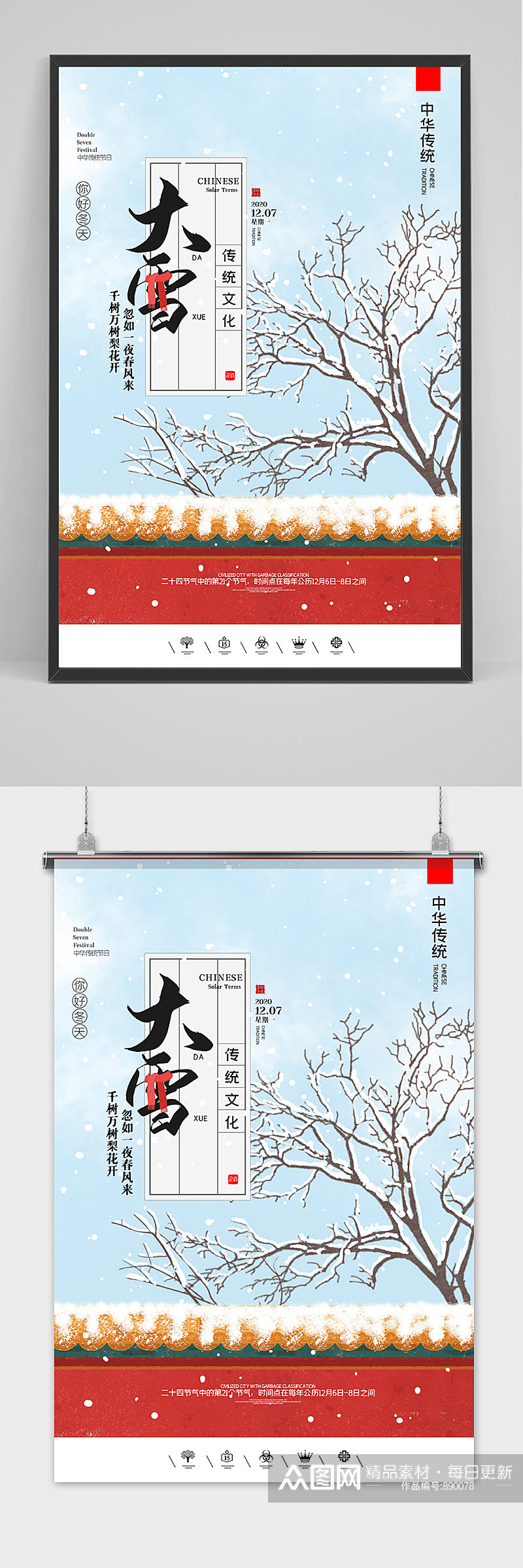 中国风二十四节气大雪户外海报素材