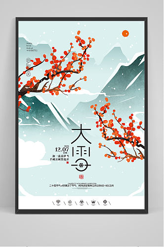中国风清新二十四节气大雪户外海报