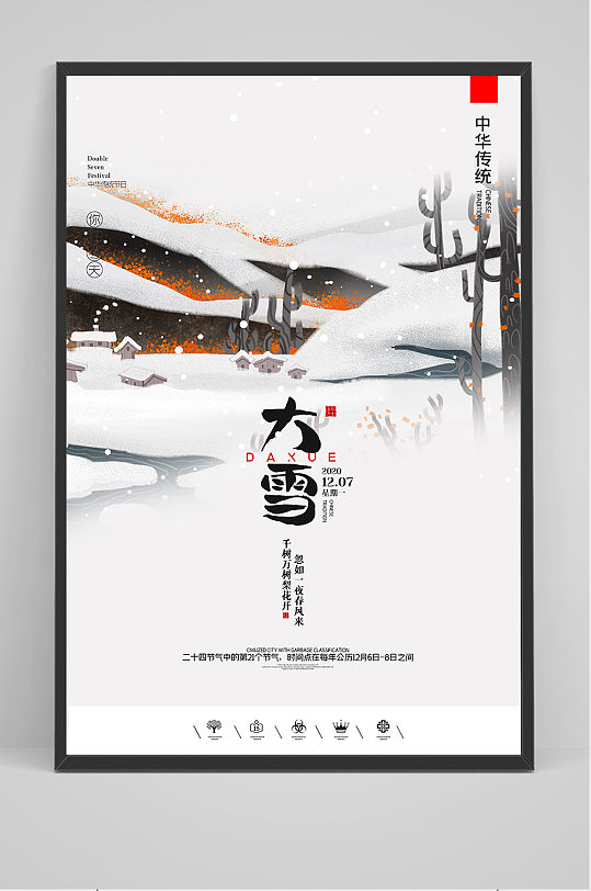 中国风唯美雪景二十四节气大雪户外海报