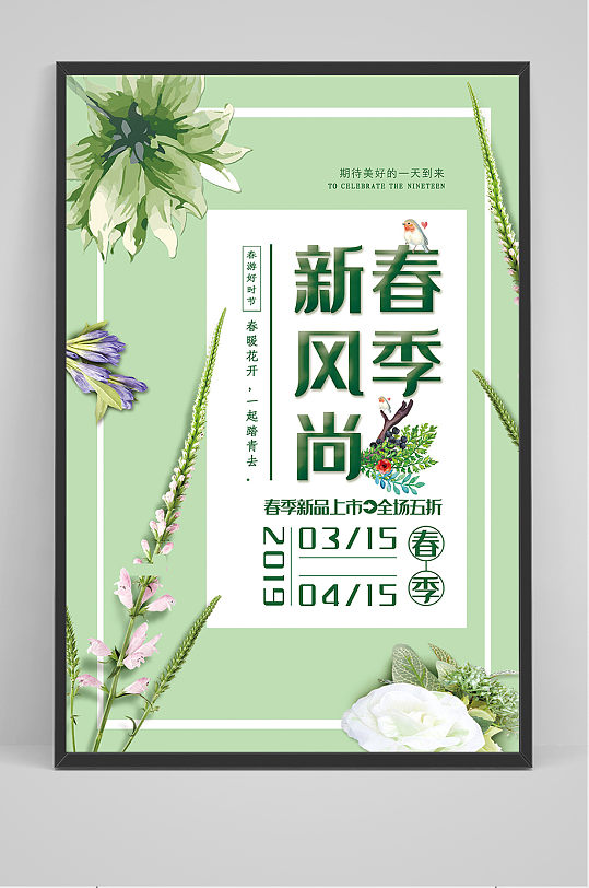 浅绿色春季新风尚促销海报