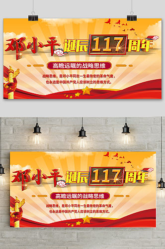 原创C4D邓小平诞辰周年纪念海报